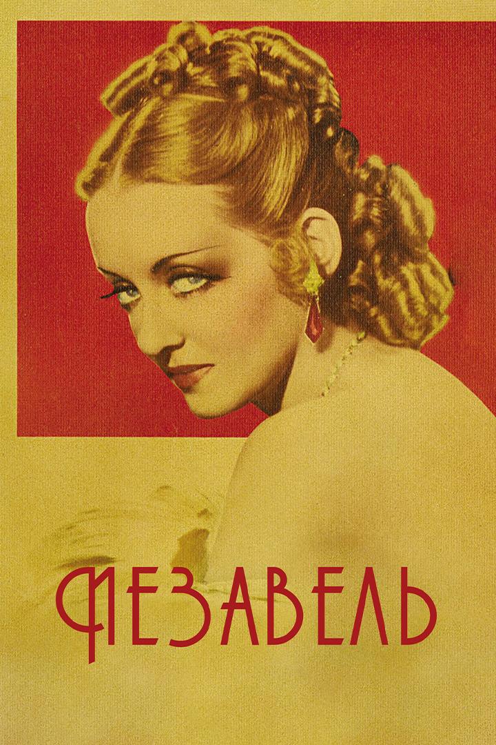 Постер: Иезавель