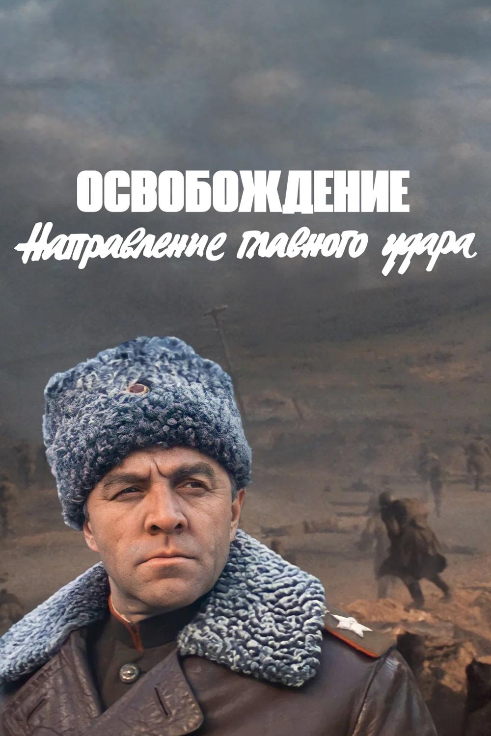 Освобождение. Направление главного удара
