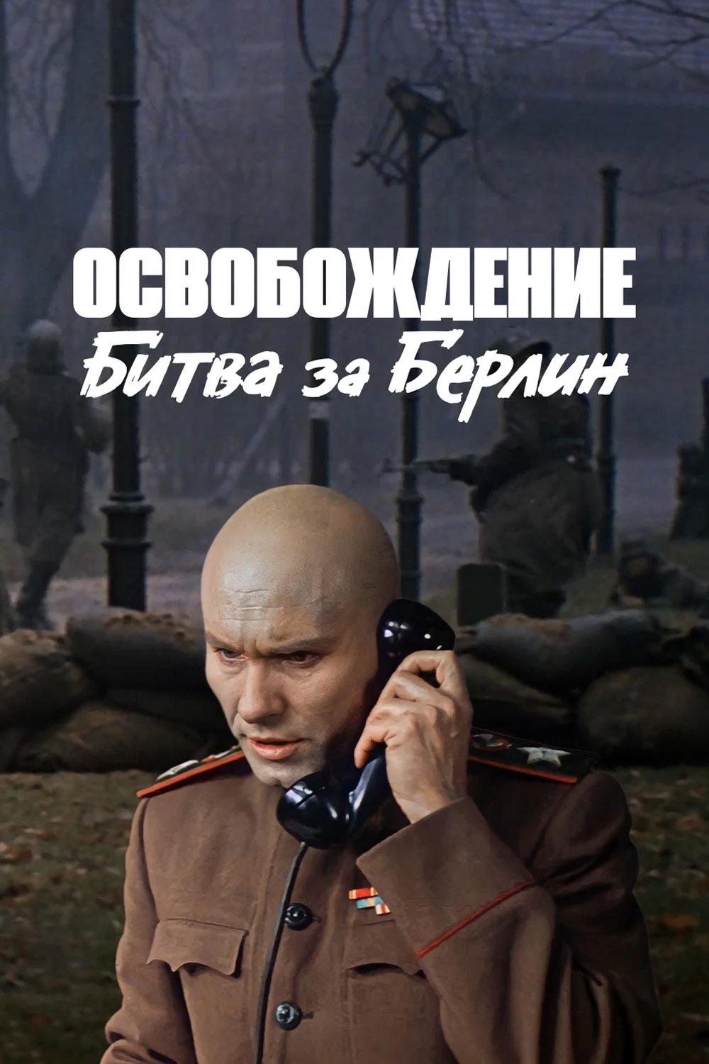 Освобождение. Битва за Берлин