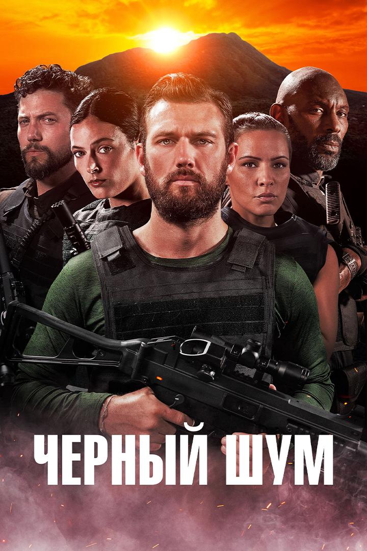 Чёрный шум