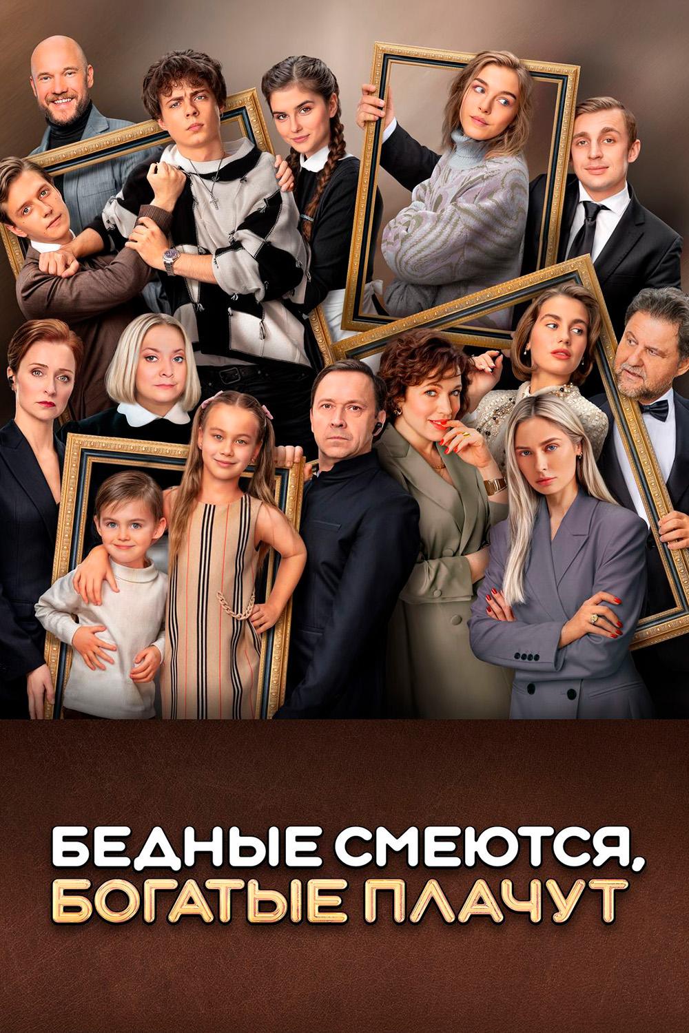 Бедные смеются, богатые плачут
