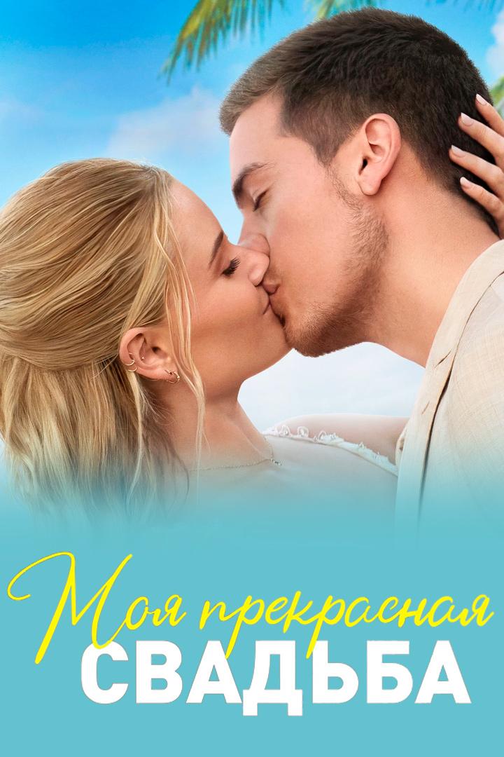 Моя прекрасная свадьба