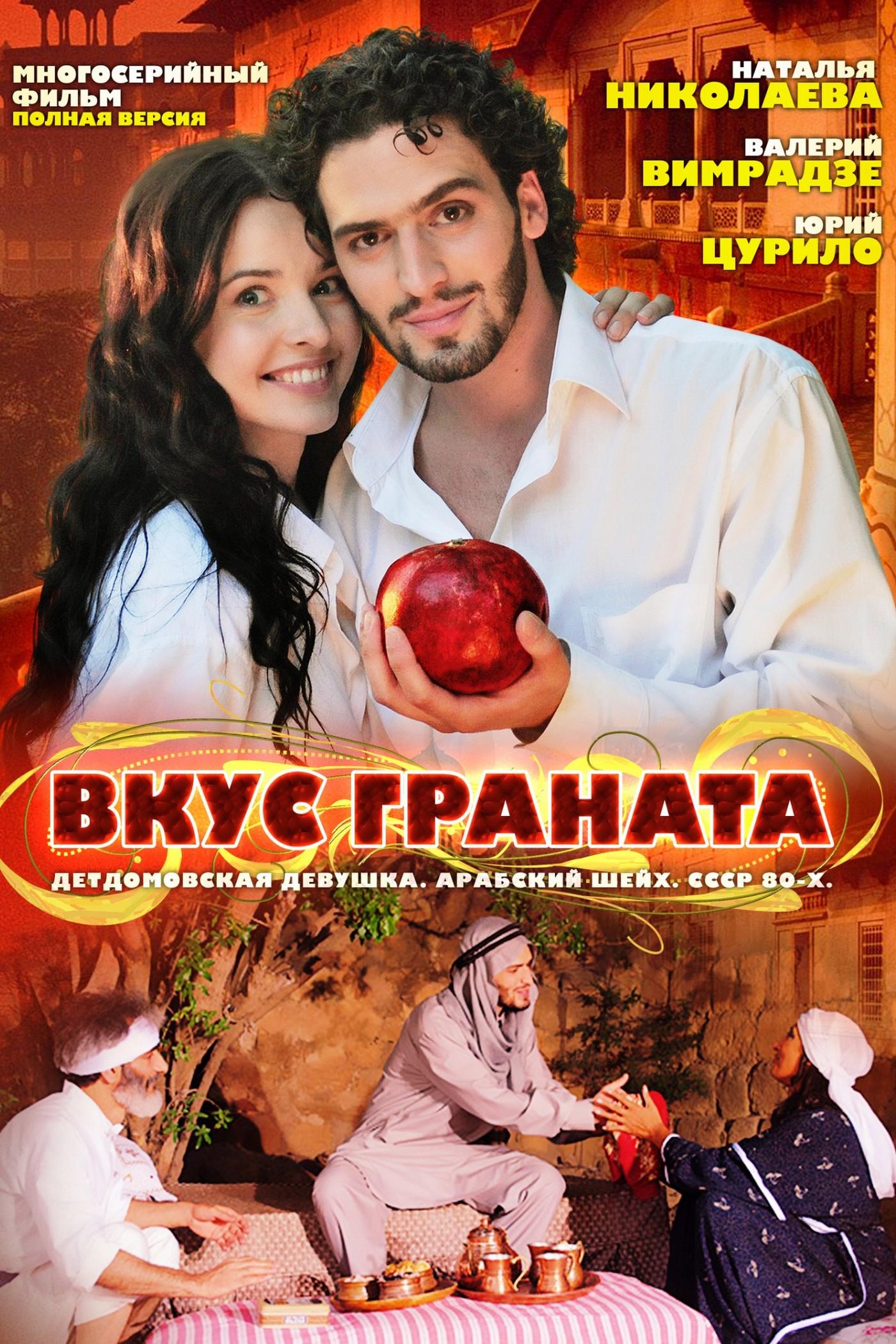 Постер: Вкус граната
