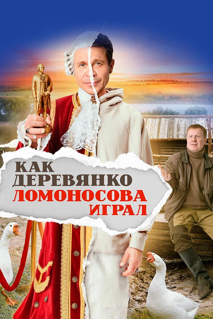 Как Деревянко Ломоносова играл