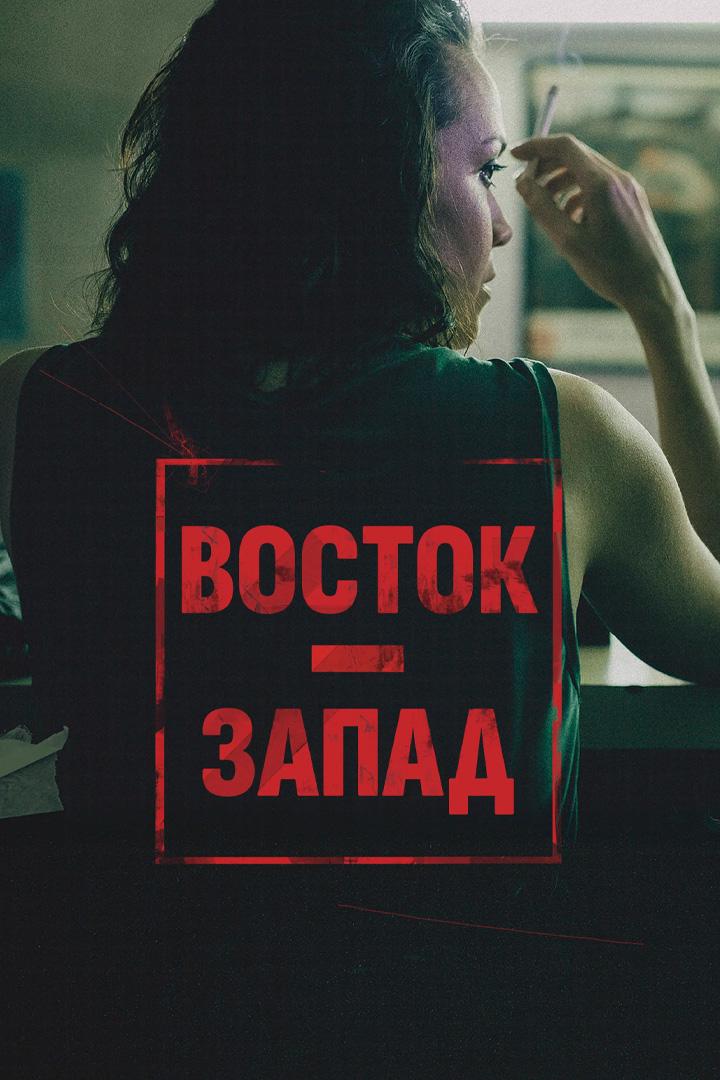Постер: Восток – Запад