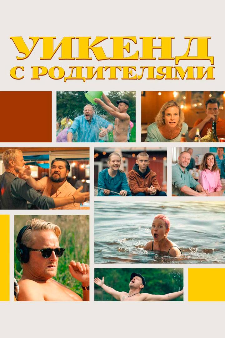 Уикенд с родителями