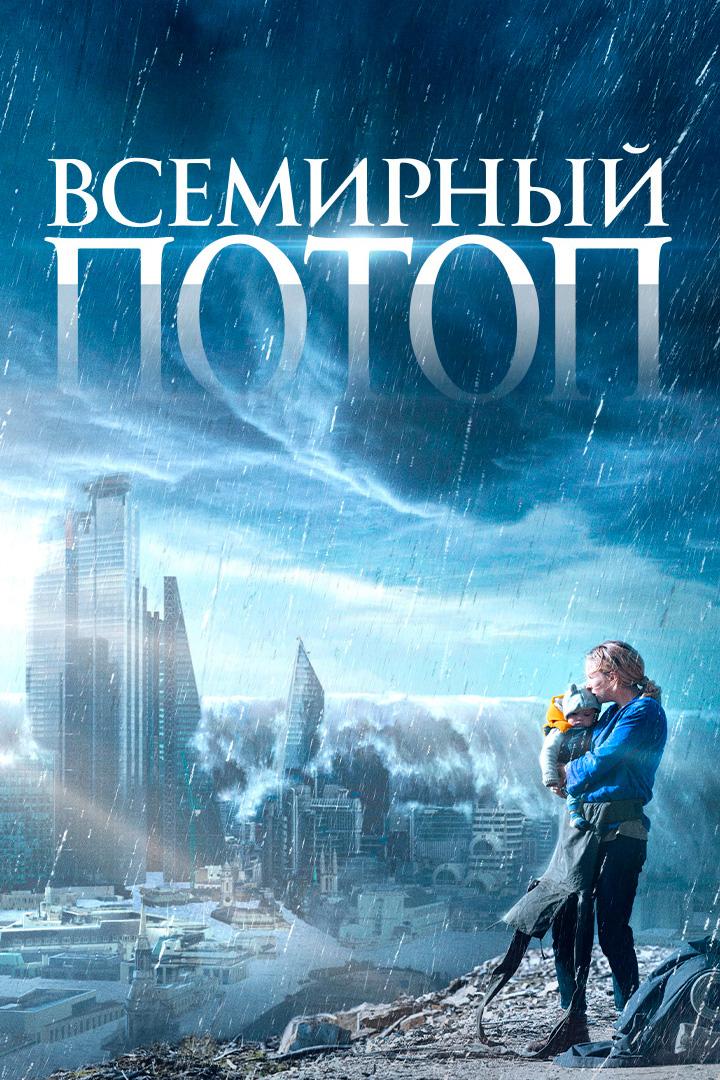 Всемирный потоп