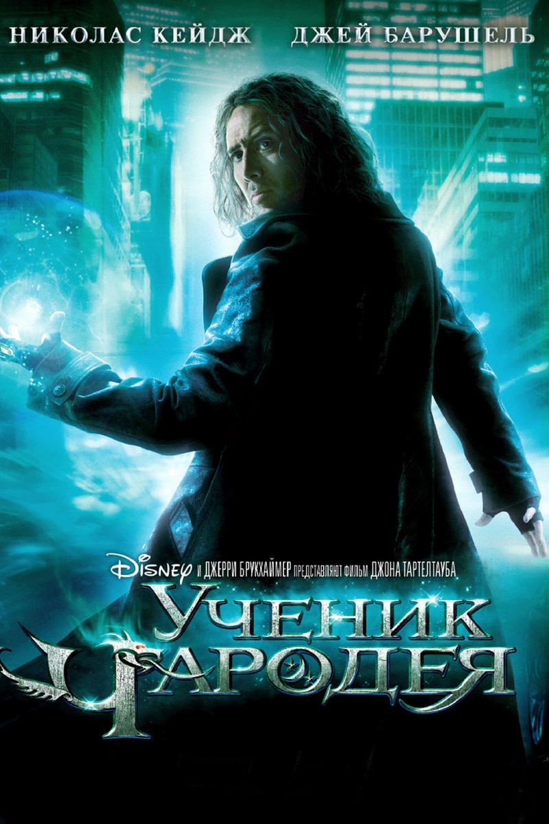 Ученик чародея