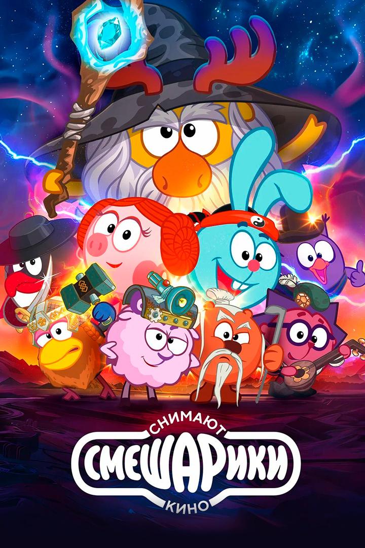 Смешарики снимают кино
