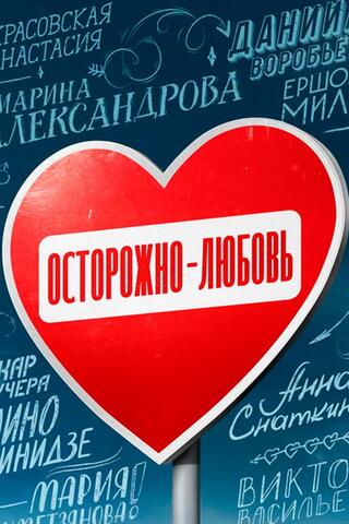 Постер: Осторожно - любовь