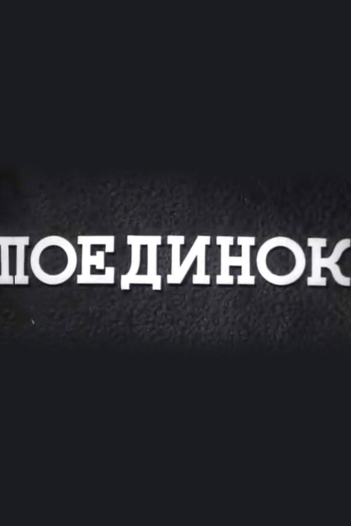 Поединок