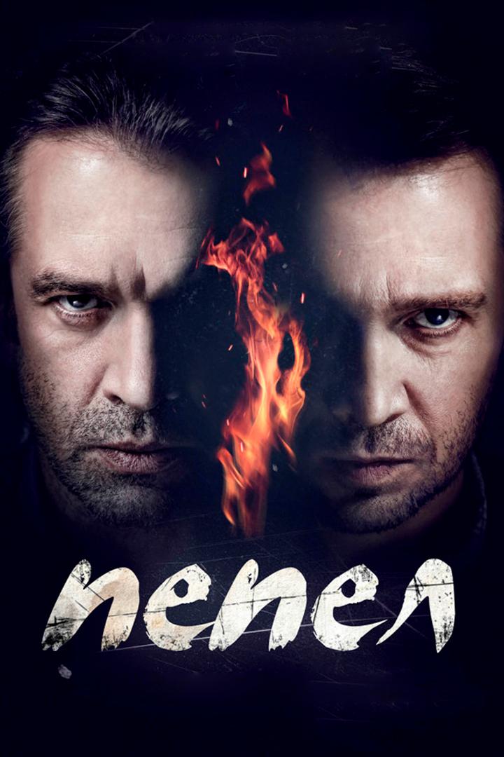 Пепел
