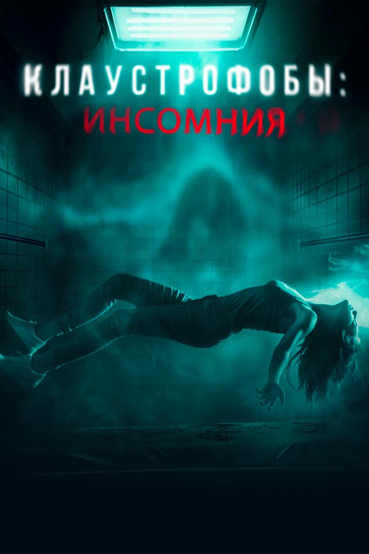 Клаустрофобы: Инсомния