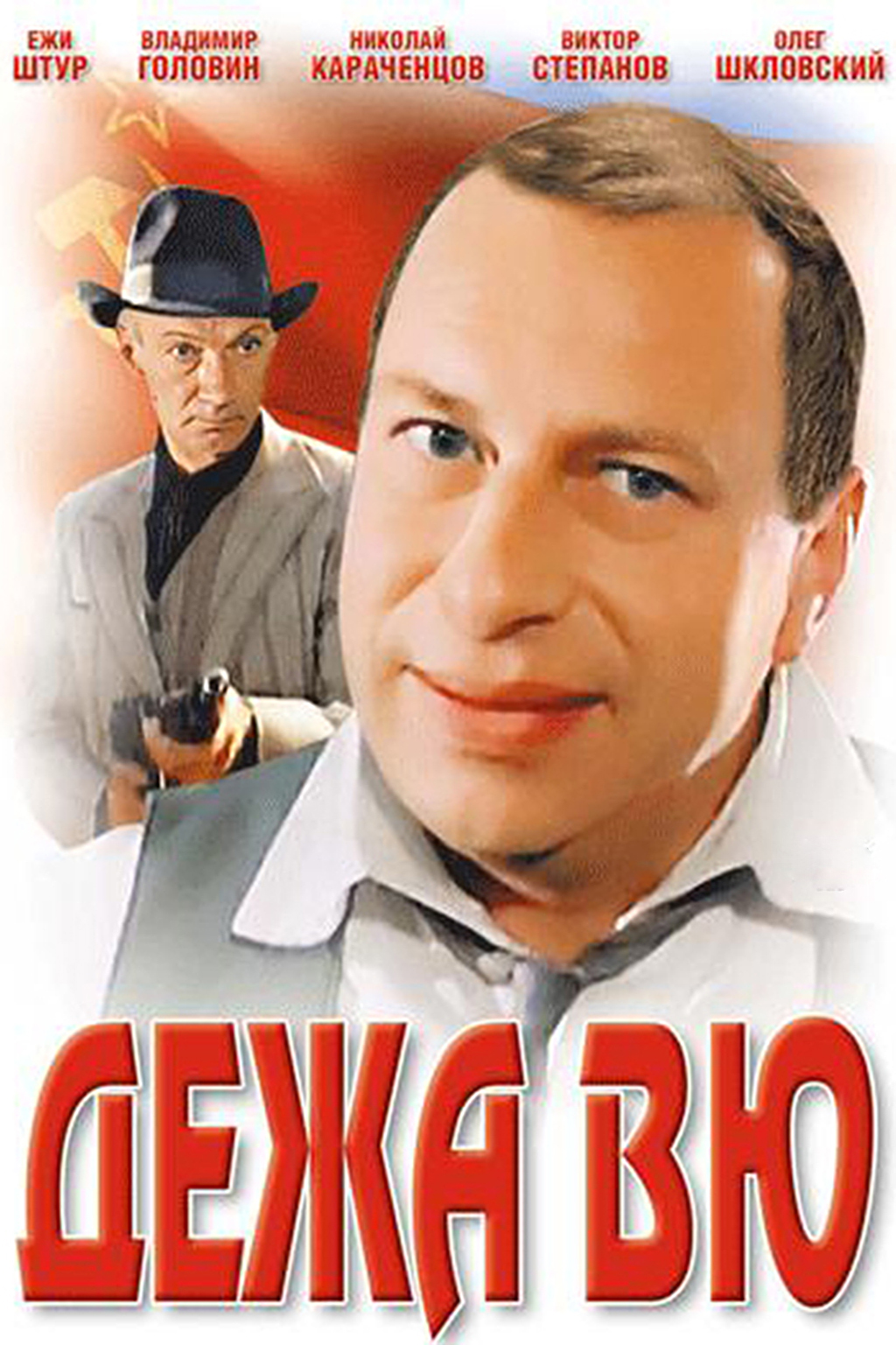 Дежа вю