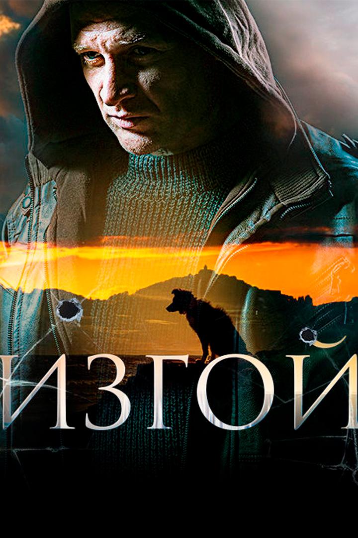 Изгой-2