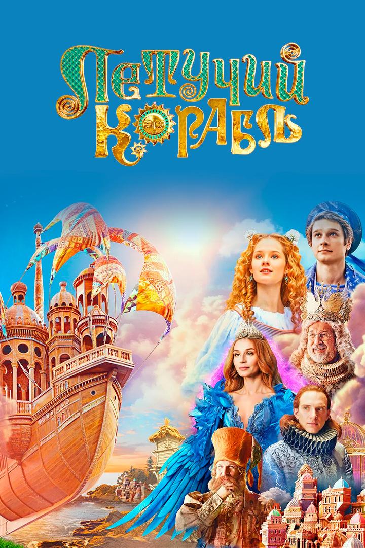 Летучий корабль