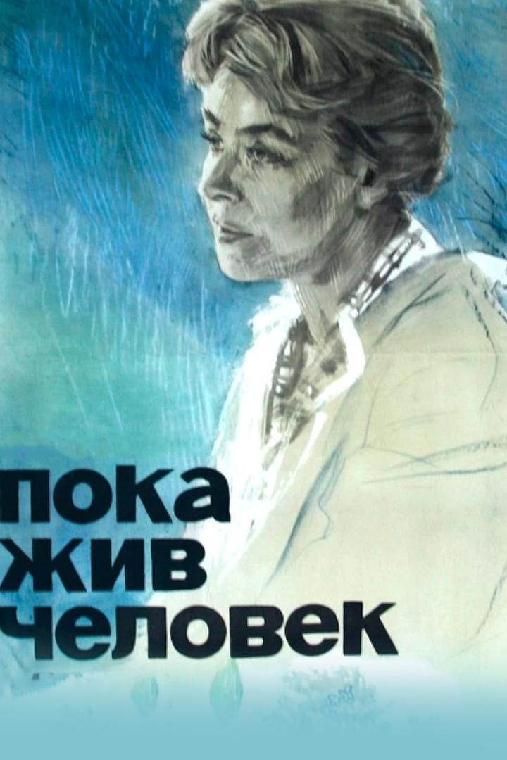 Пока жив человек