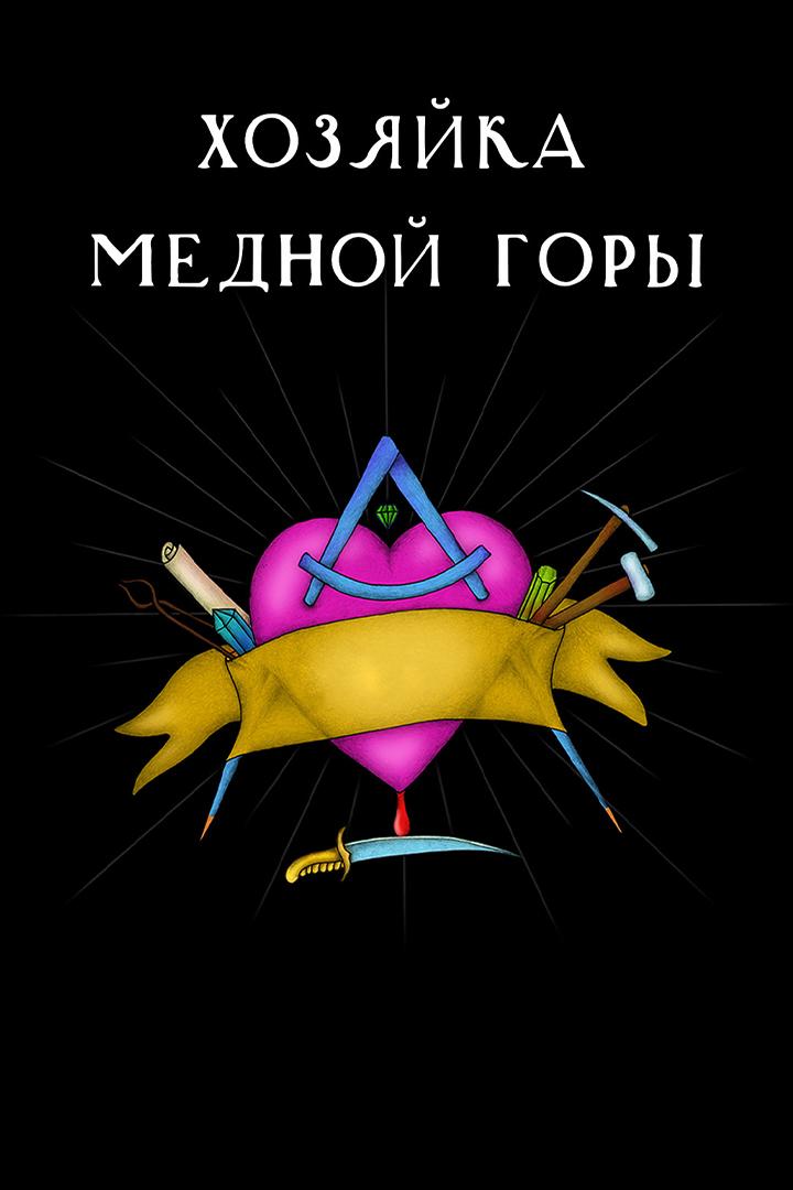 Хозяйка Медной горы