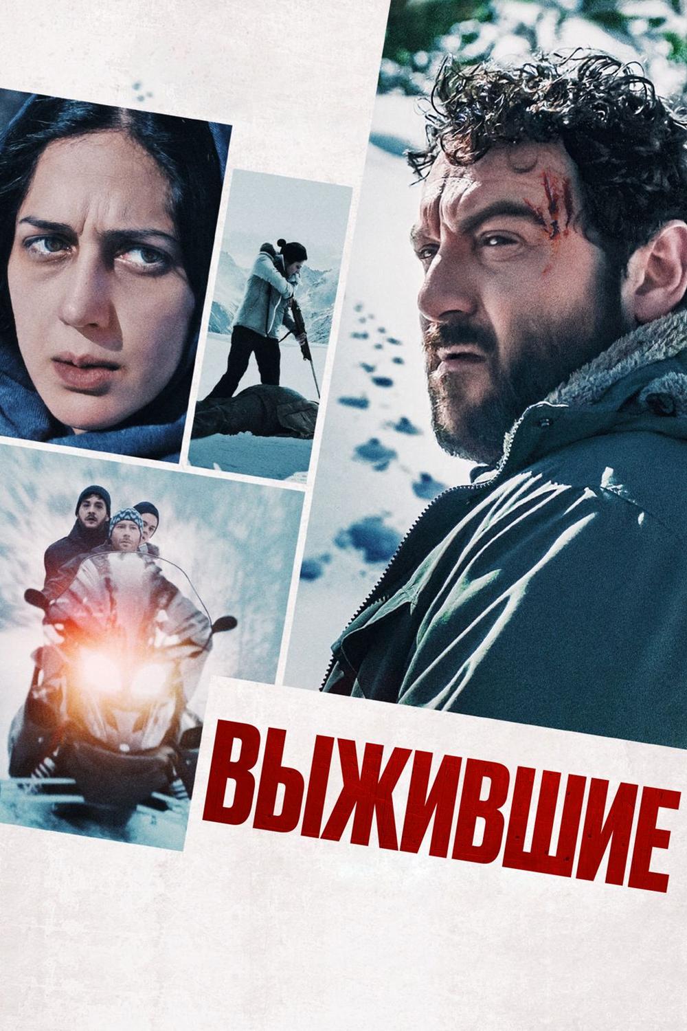 Выжившие