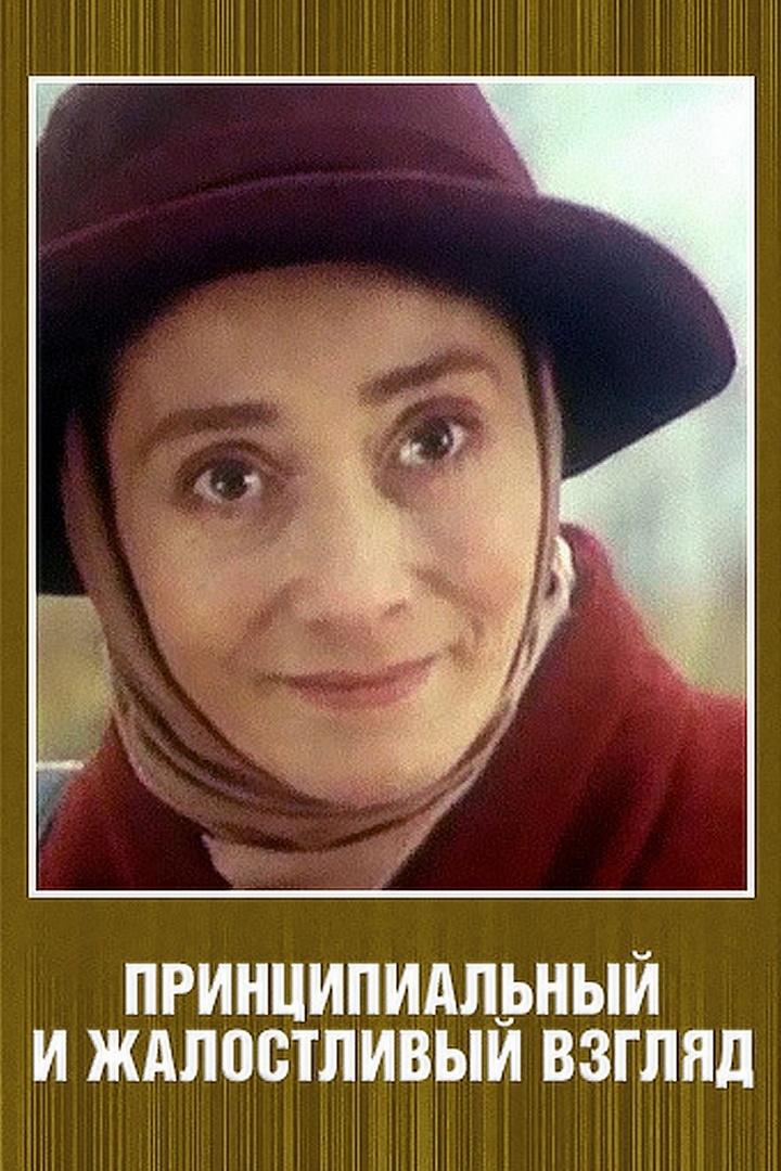 Принципиальный и жалостливый взгляд