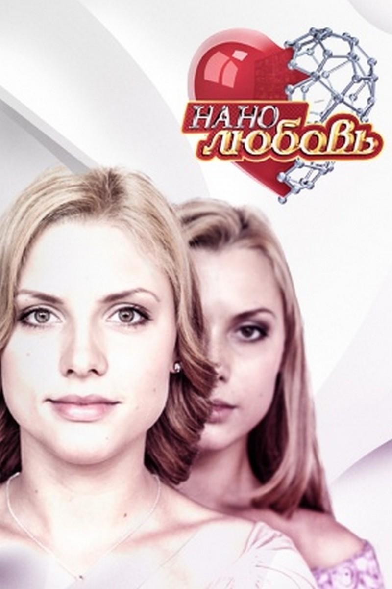 Нанолюбовь