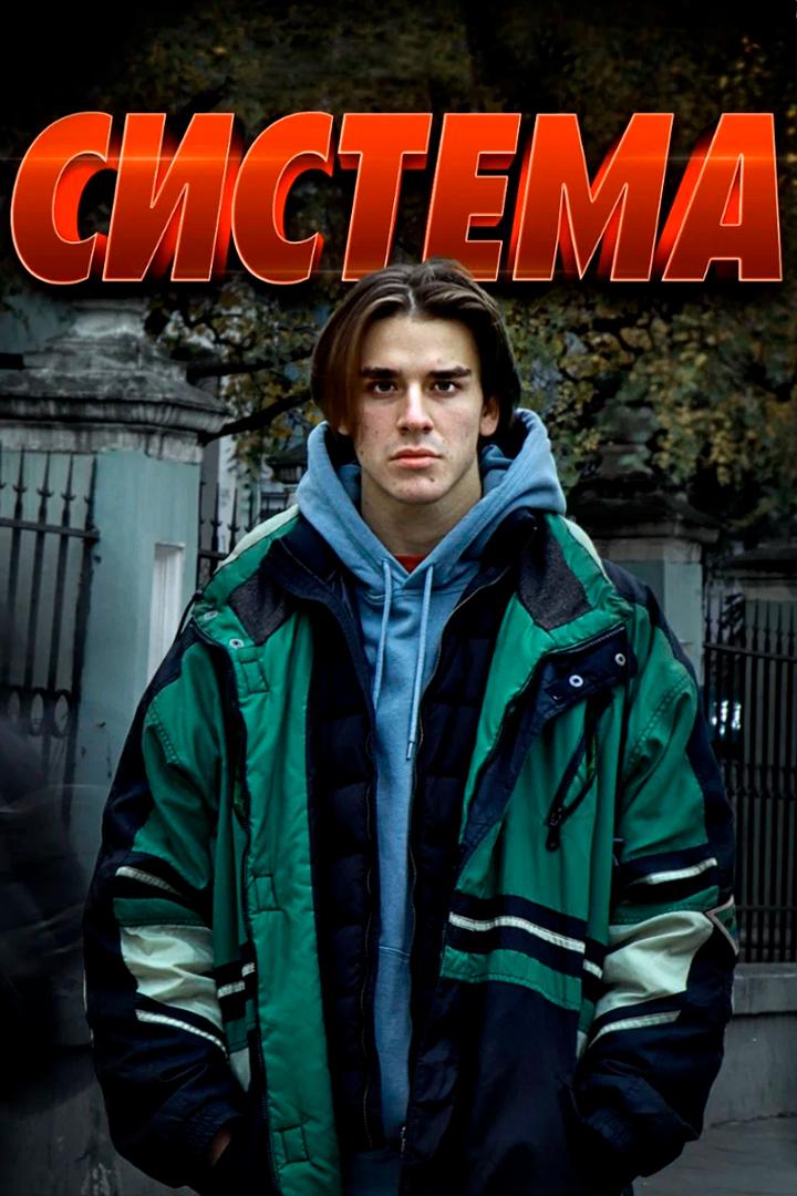 Система