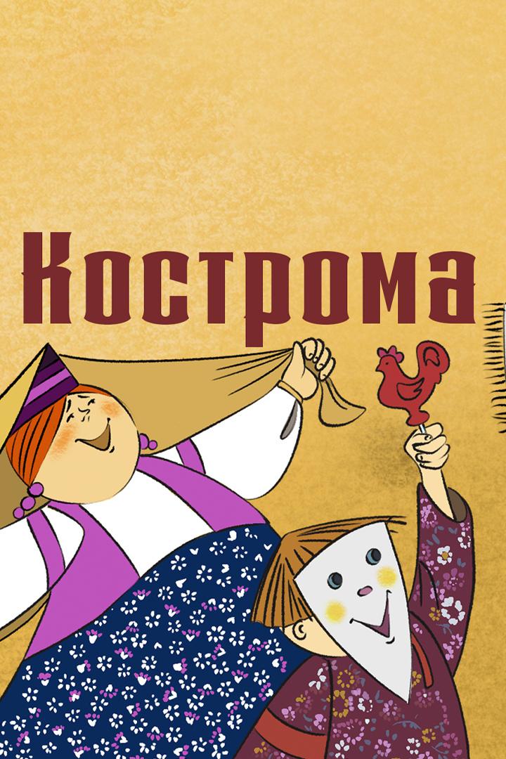 Кострома