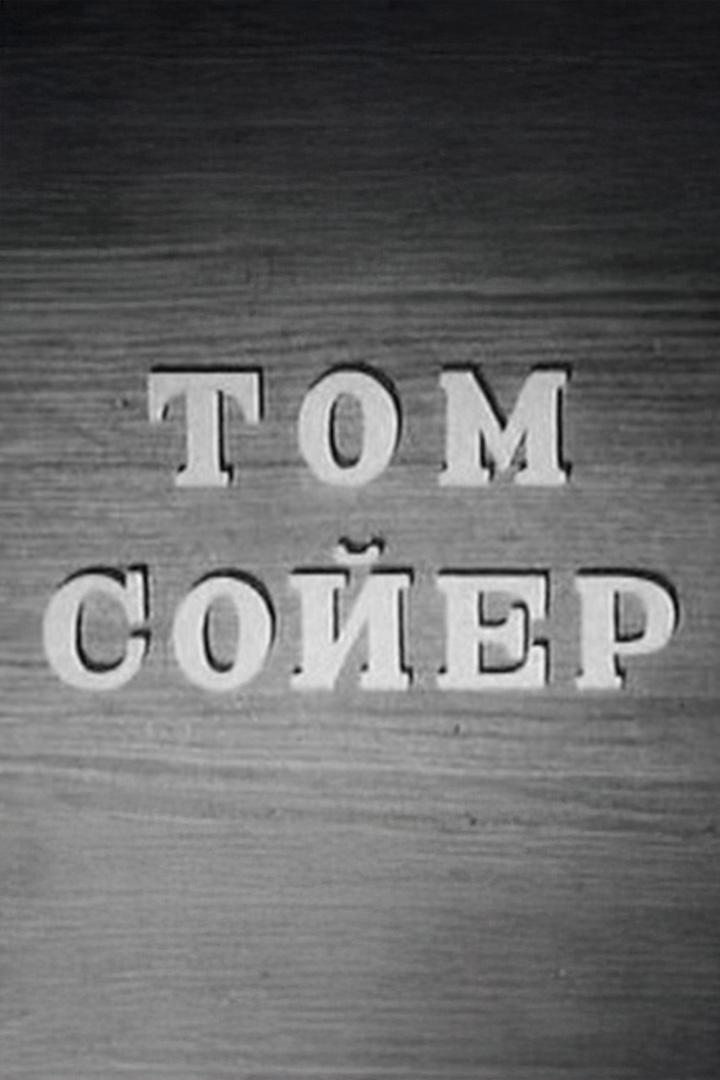 Постер: Том Сойер