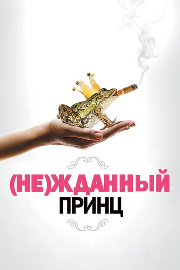 (Не)жданный принц