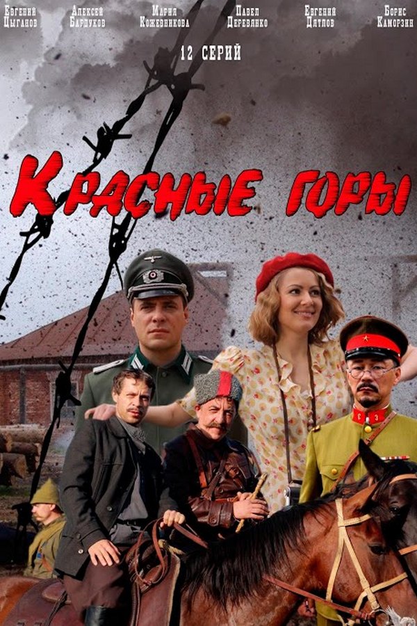 Красные горы