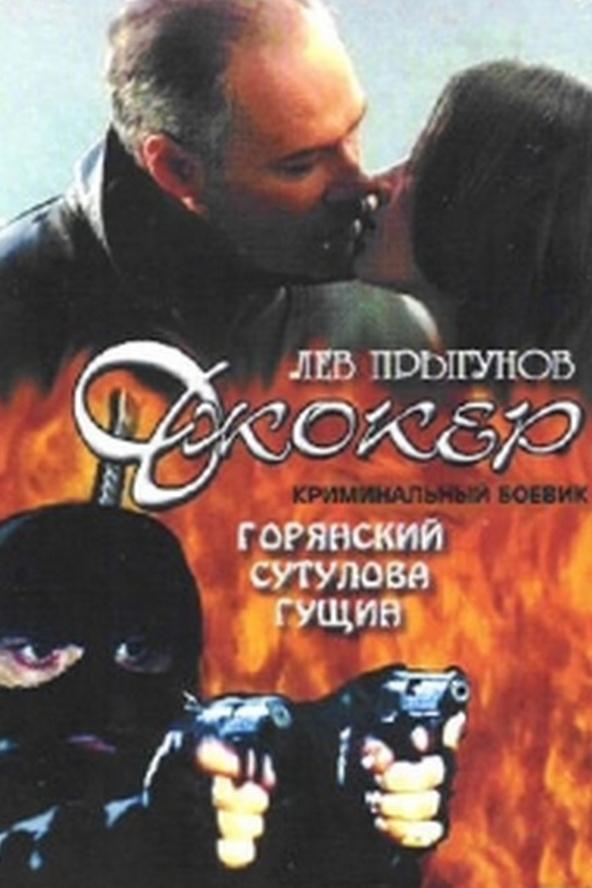 Джокер