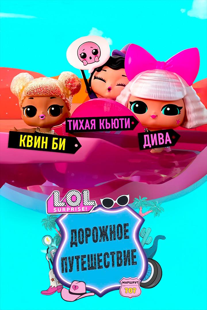 Постер: L.O.L. Surprise! Дорожное путешествие