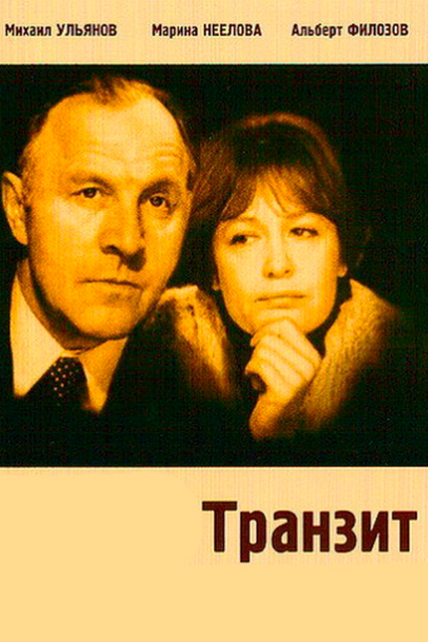 Транзит