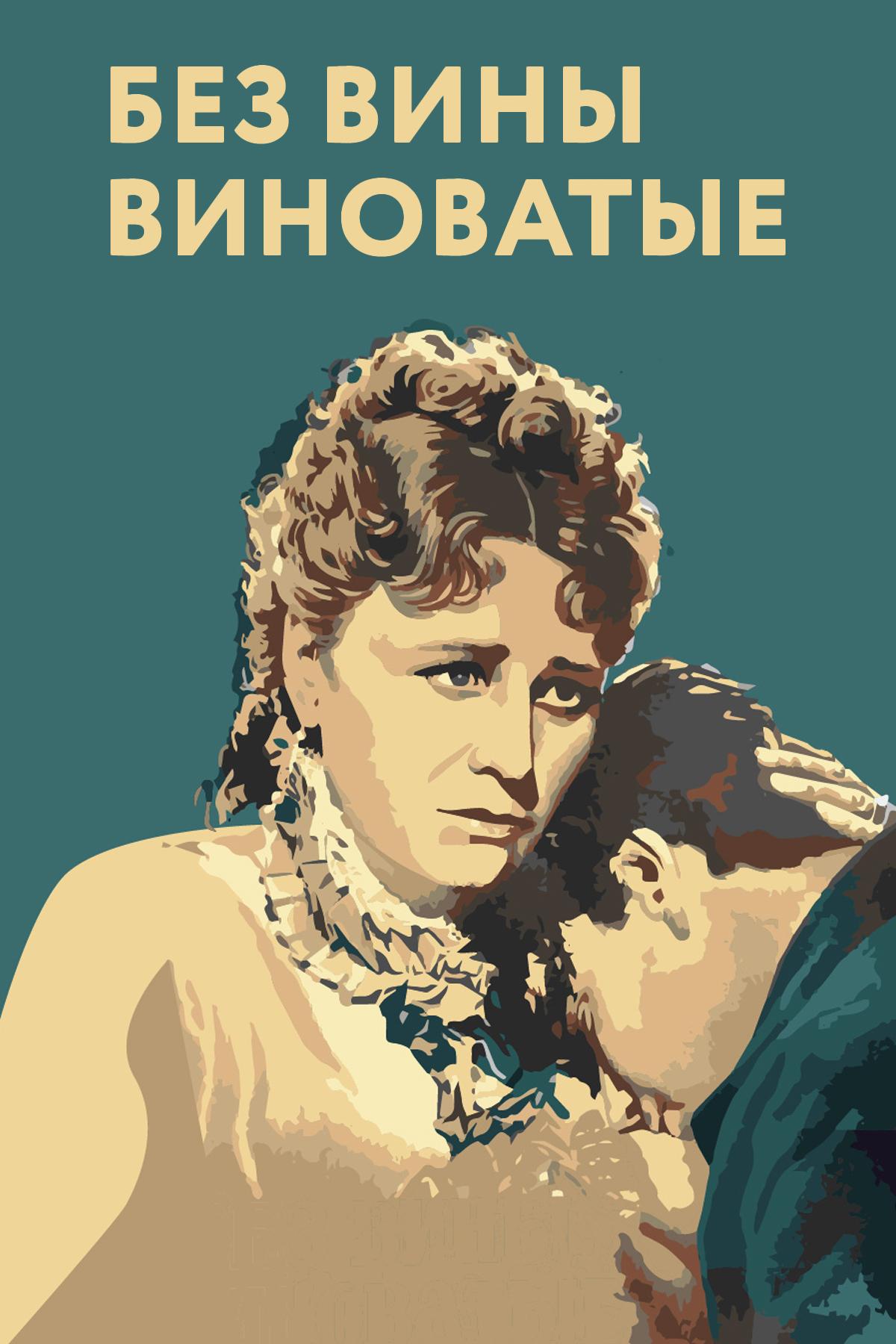 Без вины виноватые