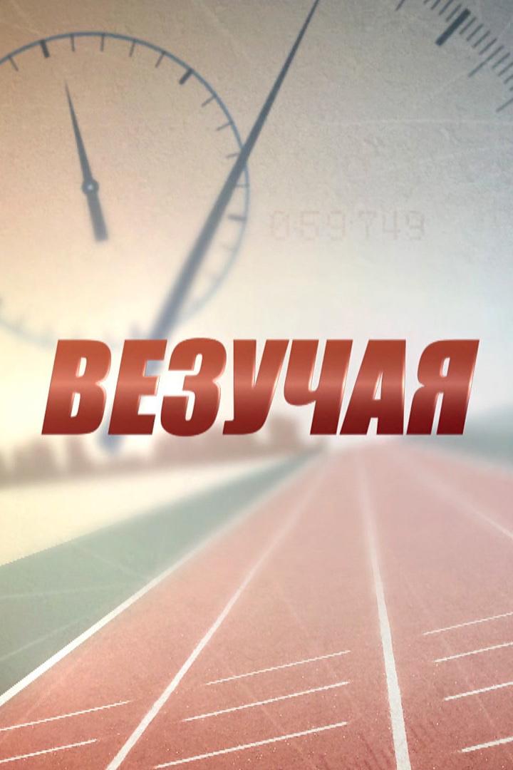 Везучая