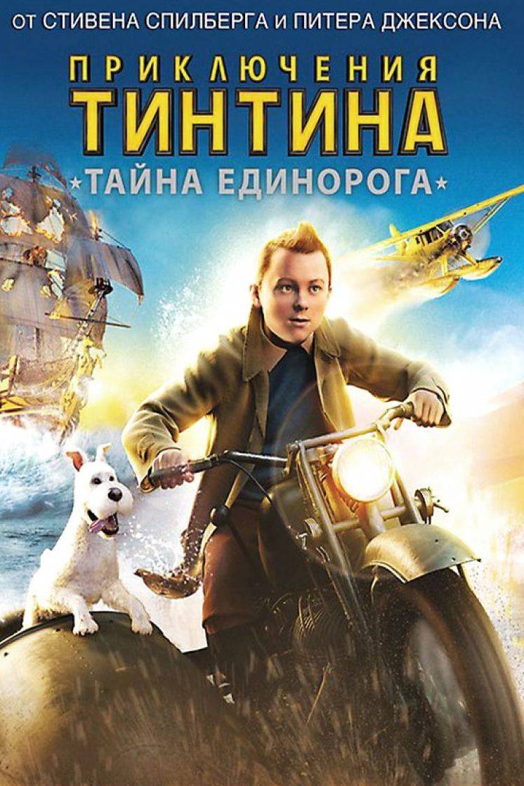 Приключения Тинтина. Тайна "Единорога"