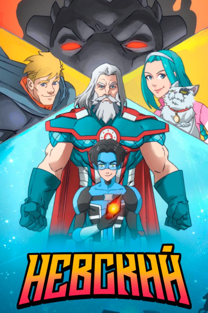 Невский
