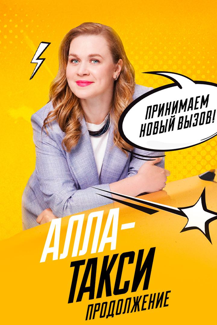 Алла, такси!