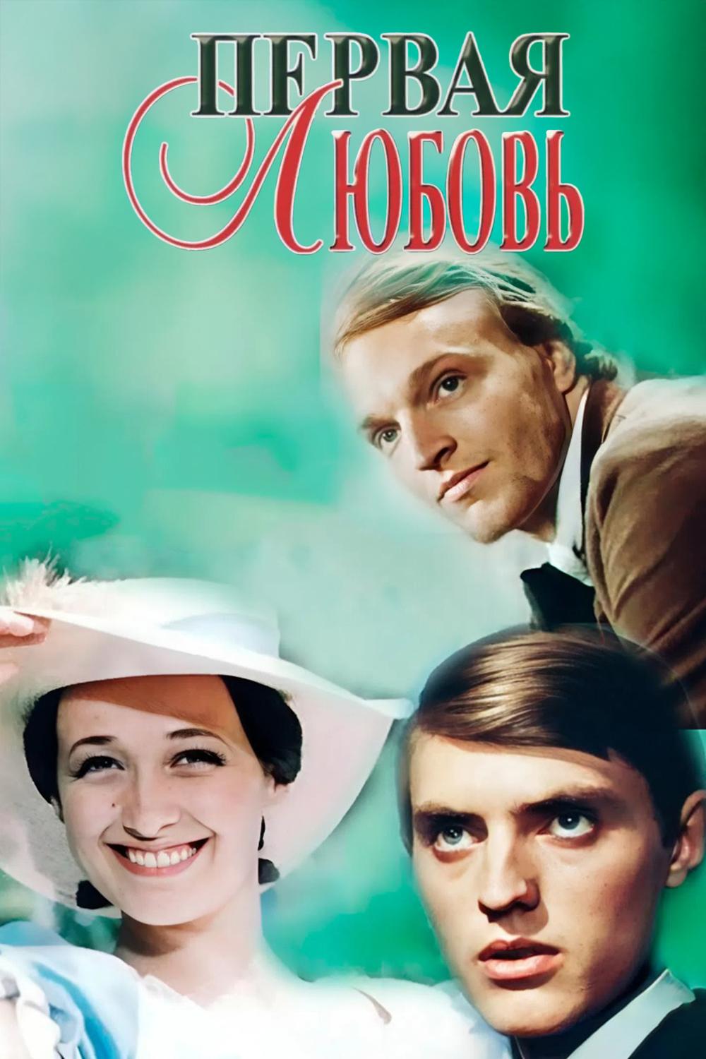 Первая любовь