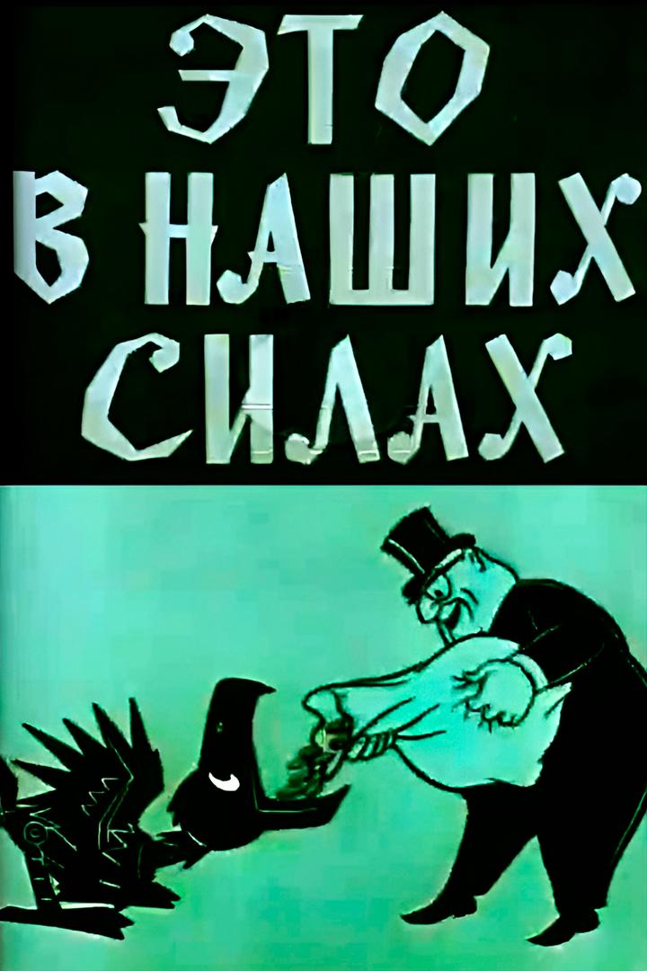 Это в наших силах