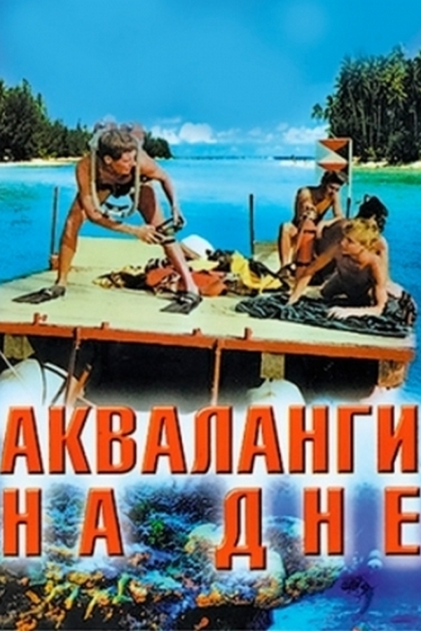 Акваланги на дне