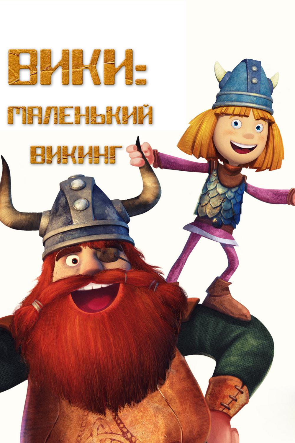 Викинг Вик