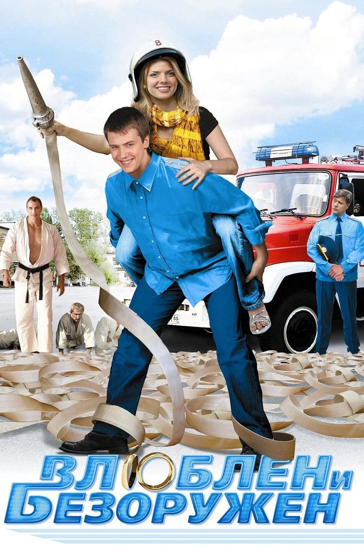 Влюблён и безоружен