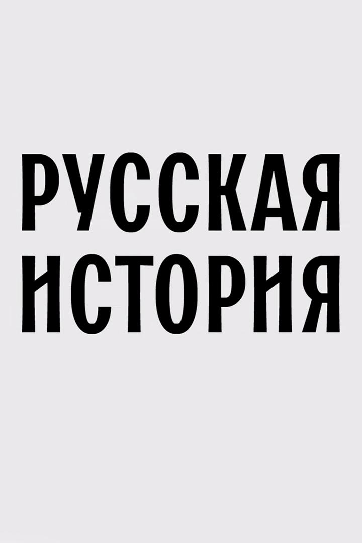 Постер: Русская история