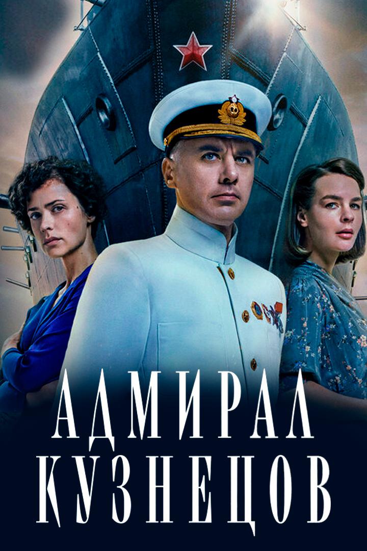 Адмирал Кузнецов