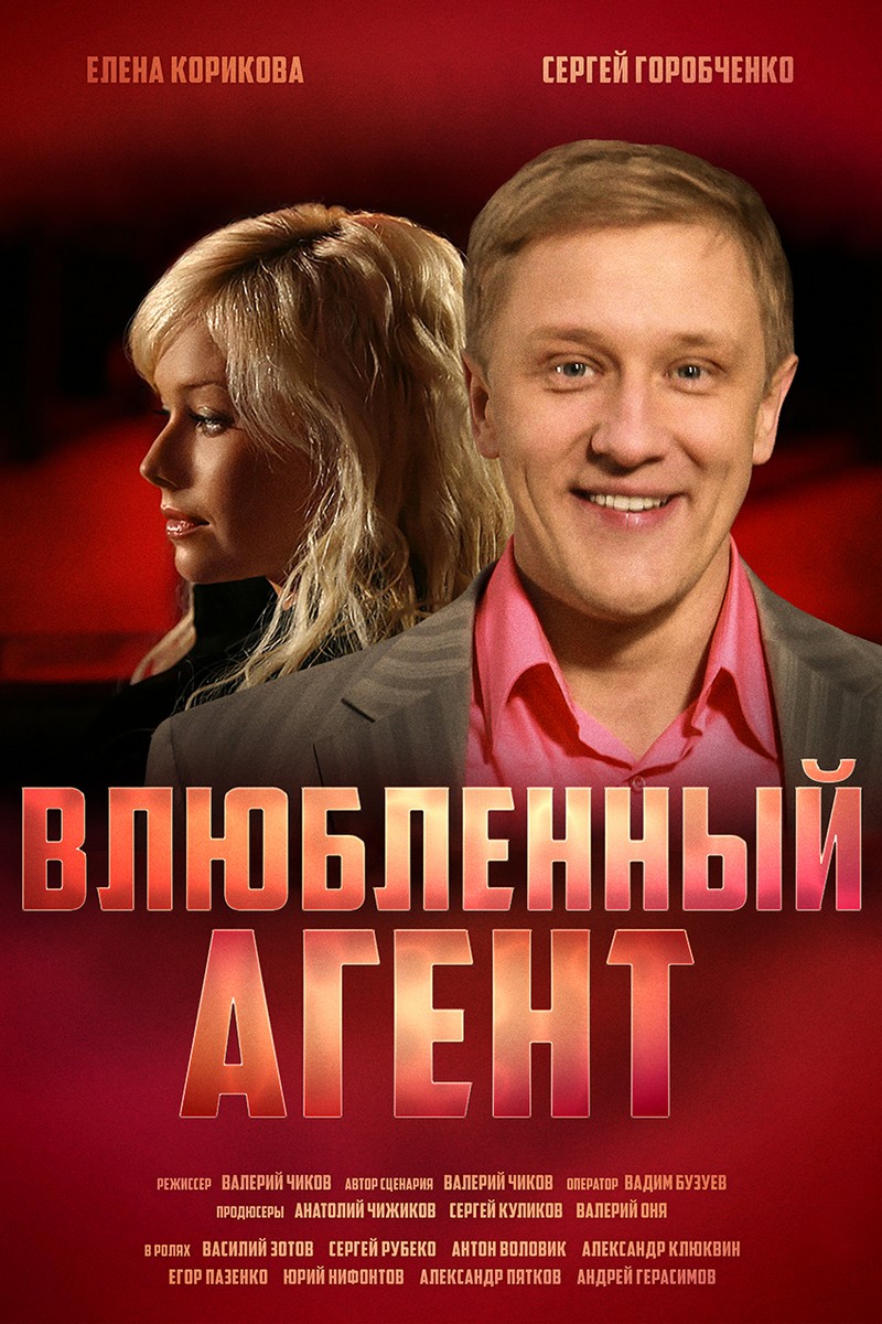 Влюблённый агент