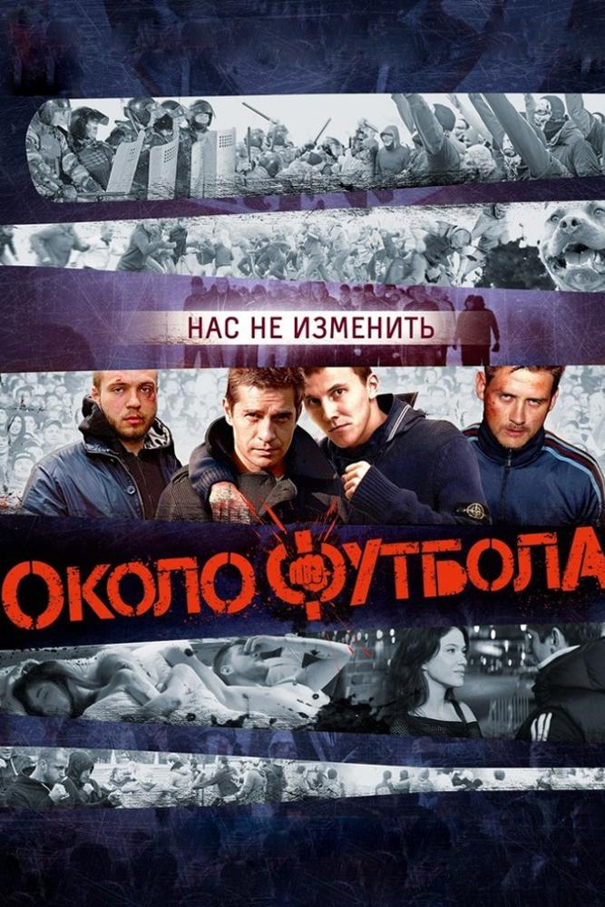 Околофутбола