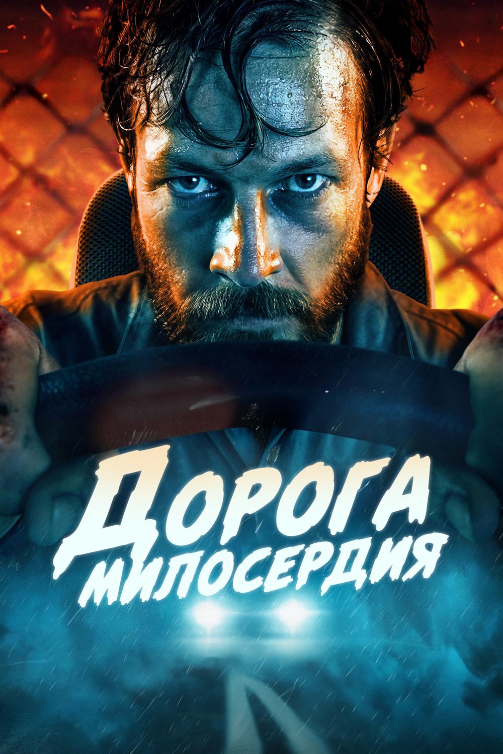 Дорога милосердия