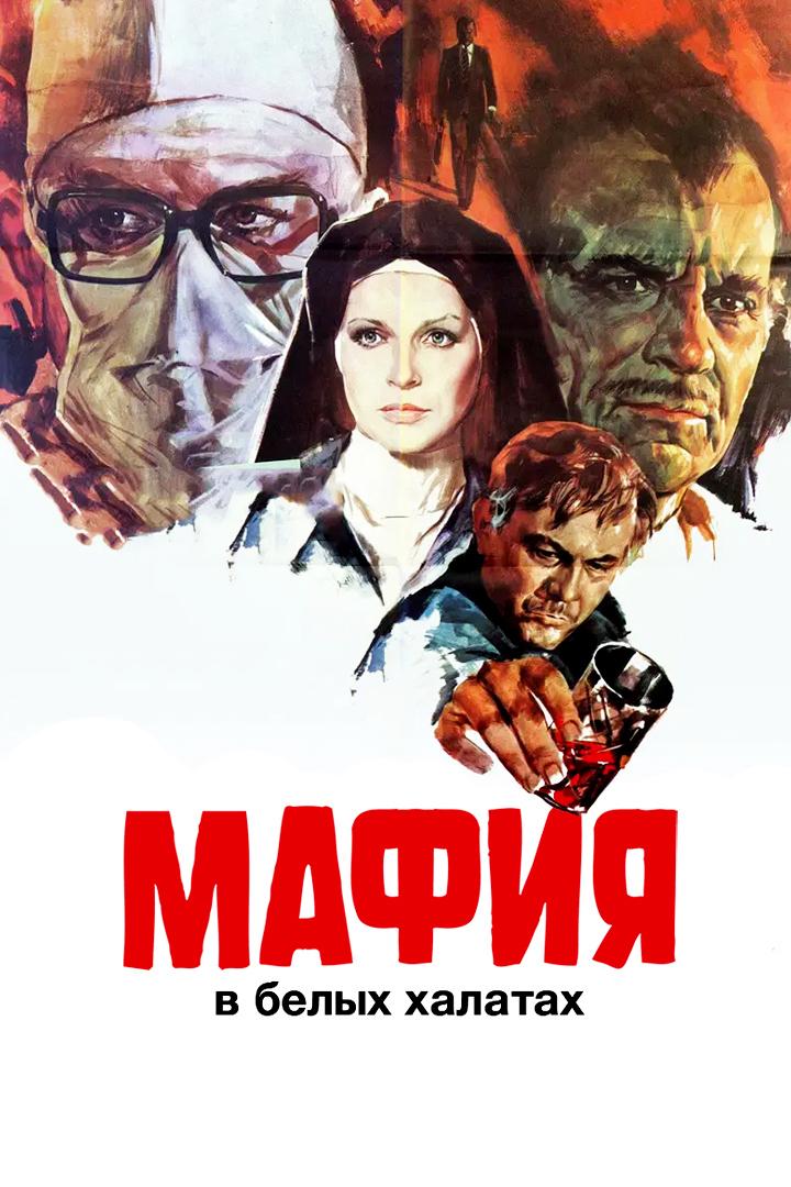 Мафия в белых халатах