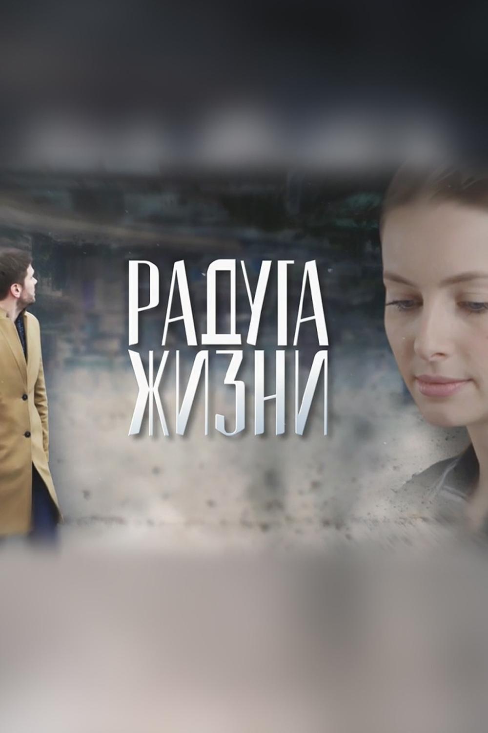 Радуга жизни